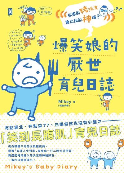 爆笑娘的厭世育兒日誌:你家的豬隊友會比我的神嗎 作者:Mikey(倔強手帳) 類型:漫畫繪本-繪本 PDF電子書 繁體中文版