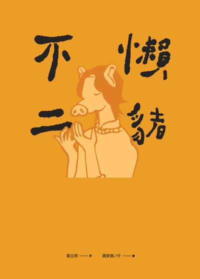 懶豬不二 出版公司:張老師文化 作者:梁立邦 類型:漫畫繪本-繪本 PDF電子書 繁體中文版