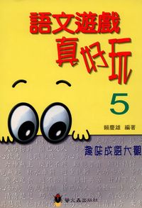 語文遊戲真好玩. 5, 趣味成語大觀 出版公司:螢火蟲出版錦德圖書總代理 作者:賴慶雄 類型:語言學習-中文學習 PDF電子書 繁體中文版