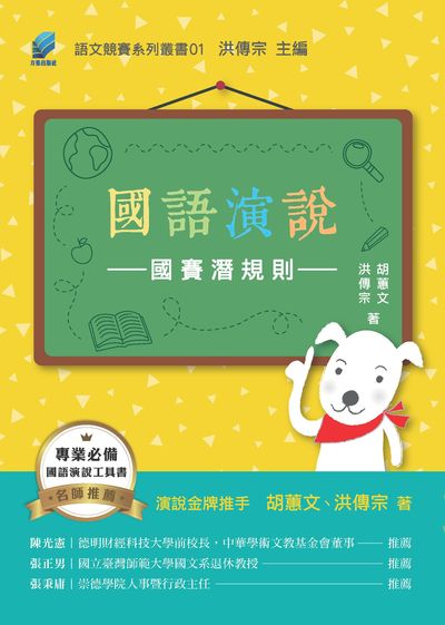 國語演說國賽潛規則 出版公司:方集出版社 作者:胡蕙、洪傳宗 類型:語言學習-中文學習 PDF電子書 繁體中文版
