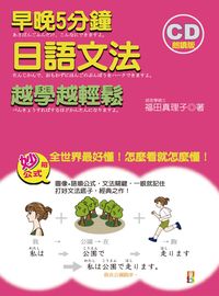 早晚5分鐘日語文法越學越輕鬆 [有聲書] 出版公司:山田社文化 作者:福田真理子 類型:語言學習-日文學習 有聲書(含PDF電子書) 繁體中文版