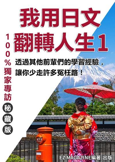 我用日文翻轉人生. 1 出版公司:同文館 作者:EZ MAGAZINE 類型:語言學習-日文學習 PDF電子書 繁體中文版