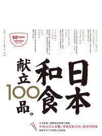 日本和食獻立100品 [有聲書]:Nippon所藏日語嚴選講座 出版公司:日月文化出版聯合總經銷 作者:林潔、EZ Japan編輯部 類型:語言學習-日文學習 有聲書(含PDF電子書) 繁體中文版