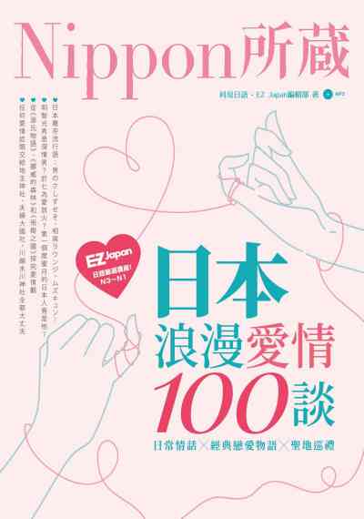 日本浪漫愛情100談 [有聲書]:Nippon所 日語嚴選講座 出版公司:日月文化出版聯合發行總經銷 作者:科見日語、EZ Japan編輯部 類型:語言學習-日文學習 有聲書(含PDF電子書) 繁體中文版