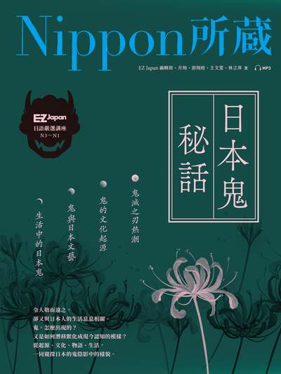 日本鬼秘話:Nippon所 [有聲書] 出版公司:日月文化 作者:EZ Japan編輯部 類型:語言學習-日文學習 EPUB電子書 繁體中文版