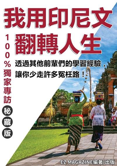 我用印尼文翻轉人生 出版公司:EZ MAGAZINE 作者:EZ MAGAZINE 類型:語言學習-其他語言 PDF電子書 繁體中文版