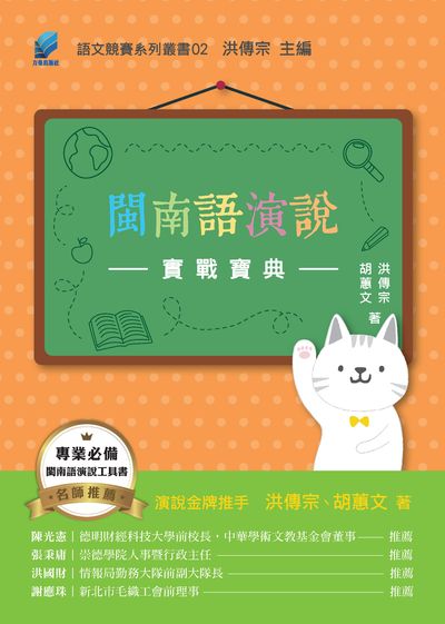 閩南語演說實戰寶典 出版公司:方集出版社 作者:洪傳宗、胡蕙 類型:語言學習-其他語言 PDF電子書 繁體中文版