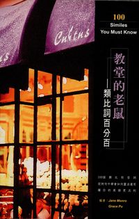 教堂的老鼠:類比詞百分百 出版公司:高談文化 作者:Jane Monro、Grace Pu 類型:語言學習-英文學習 PDF電子書 繁體中文版