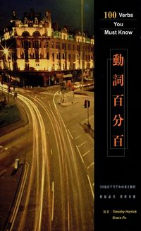 動詞百分百 出版公司:高談文化 作者:Timothy Horrick、Grace Pu 類型:語言學習-英文學習 PDF電子書 繁體中文版