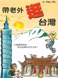 帶老外逛台灣 出版公司:玉山社 作者:Nipa Wu 類型:語言學習-英文學習 PDF電子書 繁體中文版