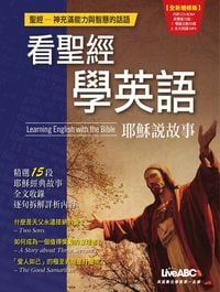 看聖經學英語[全新增修版] [有聲書]:耶穌說故事 出版公司:希伯崙 作者:申怡、Daniel Lee、蔡詠信 類型:語言學習-英文學習 有聲書(含PDF電子書) 繁體中文版