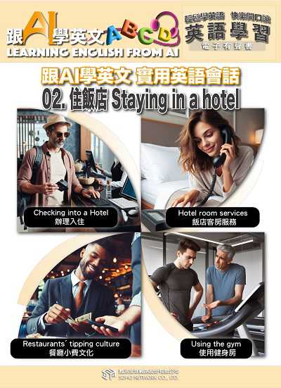 跟AI學英文 實用英語會話[有聲書]. 2, 住飯店Staying in a hotel 出版公司:甦活 作者:AI、梁民康 類型:語言學習-英文學習 EPUB電子書 繁體中文版