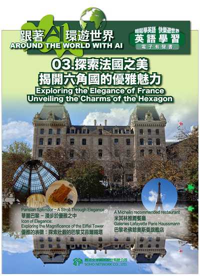 跟著AI環遊世界[有聲書]. 3, 探索法國之美 - 揭開六角國的優雅魅力 Exploring the Elegance of France - Unveiling the Charms of the Hexagon 出版公司:甦活 作者:AI 人工智慧、梁民康 類型:語言學習-英文學習 EPUB電子書 繁體中文版