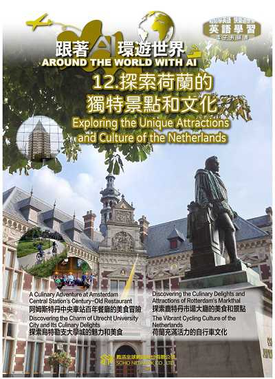 跟著AI環遊世界[有聲書]. 12, 探索荷蘭的獨特景點和文化 Exploring the Unique Attractions and Culture of the Netherlands 出版公司:甦活 作者:AI 人工智慧、沈志芳 類型:語言學習-英文學習 EPUB電子書 繁體中文版