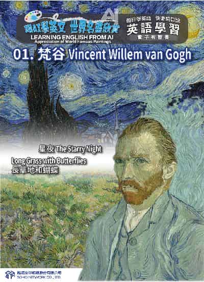 跟AI學英文 世界名畫欣賞[有聲書]. 1, 梵谷 Vincent Willem van Gogh 星夜 The Starry Night 長草地和蝴蝶 Long Grass with Butterflies 出版公司:甦活 作者:AI 人工智慧、沈志芳 類型:語言學習-英文學習 EPUB電子書 繁體中文版