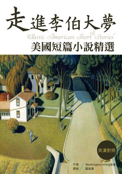 走進李伯大夢:美國短篇小說精選 出版公司:寂天文化 作者:Washington Irving 類型:語言學習-英文學習 PDF電子書 繁體中文版