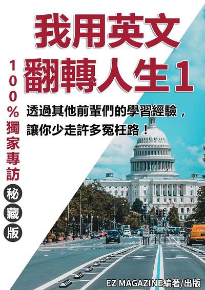 我用英文翻轉人生. 1 出版公司:同文館 作者:EZ MAGAZINE 類型:語言學習-英文學習 PDF電子書 繁體中文版