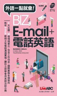 外語一點就會! [有聲書]:BIZ E-mail+電話英語 出版公司:希伯崙 作者:Timothy Daniel Ostrander、Ted Pigott 類型:語言學習-英文學習 有聲書(含PDF電子書) 繁體中文版