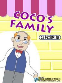 Coco’s family [有聲書], 公共場所篇 出版公司:甦活 作者:Eric Mader、羅瓊瑜 類型:語言學習-英文學習 有聲書(含PDF電子書) 繁體中文版