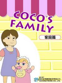 Coco’s family [有聲書], 家庭篇 出版公司:甦活 作者:Eric Mader、羅瓊瑜譯 類型:語言學習-英文學習 有聲書(含PDF電子書) 繁體中文版