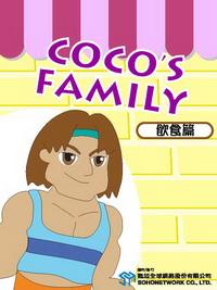 Coco’s family [有聲書], 飲食篇 出版公司:甦活 作者:Eric Mader、羅瓊瑜 類型:語言學習-英文學習 有聲書(含PDF電子書) 繁體中文版