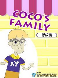 Coco’s family [有聲書], 學校篇 出版公司:甦活 作者:Eric Mader、羅瓊瑜 類型:語言學習-英文學習 有聲書(含PDF電子書) 繁體中文版