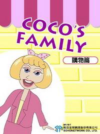 Coco’s family [有聲書], 購物篇 出版公司:甦活 作者:Eric Mader、羅瓊瑜 類型:語言學習-英文學習 有聲書(含PDF電子書) 繁體中文版