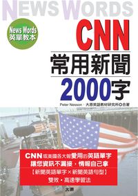CNN常用新聞2000字:News words英單教本 出版公司:大原文化 作者:Peter Nesson、大化英語教材研究所合 類型:語言學習-英文學習 PDF電子書 繁體中文版