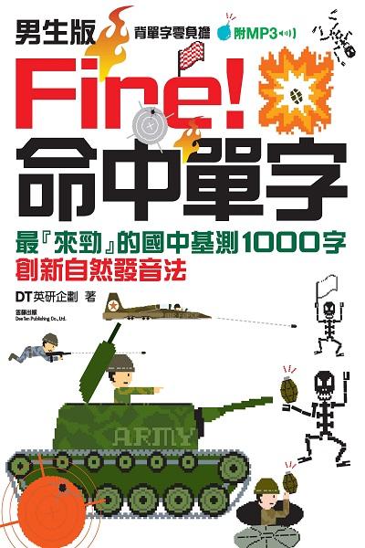 Fire!命中單字 [有聲書]:最來勁的國中基測1000字 出版公司:笛藤發行農學總經銷 作者:DT英研企劃 類型:語言學習-英文學習 有聲書(含PDF電子書) 繁體中文版