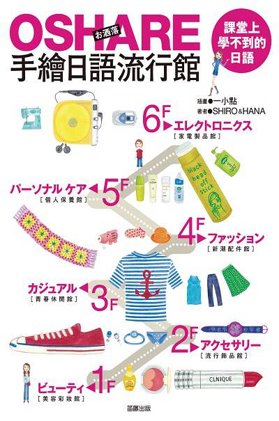 OSHARE手繪日語流行館 出版公司:笛藤發行農學總經銷 作者:Shiro、Hana 類型:語言學習-英文學習 PDF電子書 繁體中文版
