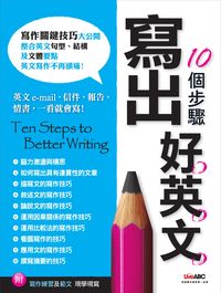 10個步驟寫出好英文 出版公司:希伯崙 作者:Jay Sailors、Diana Leeson、Ted Pigott 類型:語言學習-英文學習 PDF電子書 繁體中文版