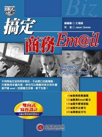 搞定商務Email 出版公司:貝塔 作者:Jason Grenier 類型:語言學習-英文學習 PDF電子書 繁體中文版