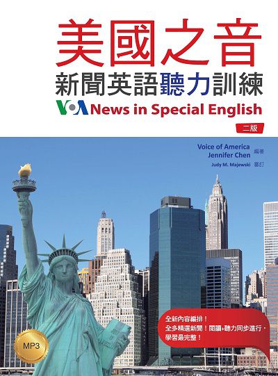 美國之音 [有聲書]:新聞英語聽力訓練 出版公司:寂天文化 作者:Voice of America、Jennifer Chen 類型:語言學習-英文學習 有聲書(含PDF電子書) 繁體中文版