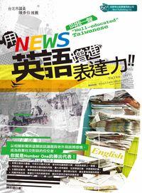 用News英語增進表達力 出版公司:倍斯特出版 作者:陳志逵 類型:語言學習-英文學習 PDF電子書 繁體中文版