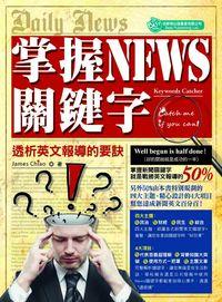 掌握News關鍵字:透析英文報導的要訣 出版公司:倍斯特出版 作者:James Chiao 類型:語言學習-英文學習 PDF電子書 繁體中文版