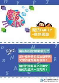 魔法ABC [有聲書]:魔法family, 動物園篇 出版公司:甦活 作者:甦活全球網路編輯群 類型:語言學習-英文學習 PDF電子書 繁體中文版