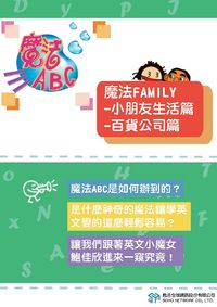 魔法ABC [有聲書]:魔法family, 小朋友生活篇、百貨公司 出版公司:甦活 作者:甦活全球網路編輯群 類型:語言學習-英文學習 PDF電子書 繁體中文版