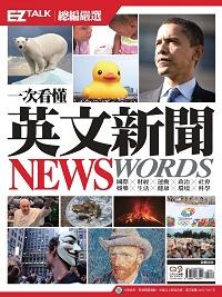 一次看懂英文新聞 News Words [有聲書]:EZ TALK總編嚴選特刊 出版公司:日月文化 作者:EZ Talk編輯部 類型:語言學習-英文學習 有聲書(含PDF電子書) 繁體中文版