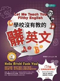 學校沒有教的「髒」英文 [有聲書] 出版公司:力得文化 作者:欒復倪(Fu-Ni Luan) 類型:語言學習-英文學習 有聲書(含PDF電子書) 繁體中文版