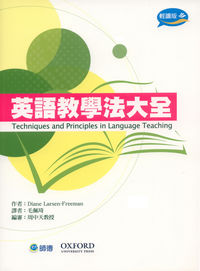 英語教學法大全 出版公司:師德文教 作者:Diane Larsen-Freeman 類型:語言學習-英文學習 PDF電子書 繁體中文版