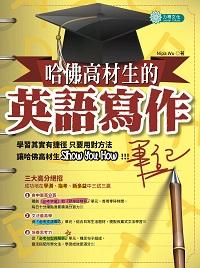 哈佛高材生的英語寫作筆記 出版公司:力得文化 作者:Nipa Wu 類型:語言學習-英文學習 PDF電子書 繁體中文版