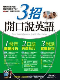 3招開口說英語 [有聲書] 出版公司:希伯崙 作者:Timothy Daniel Ostrander 類型:語言學習-英文學習 有聲書(含PDF電子書) 繁體中文版