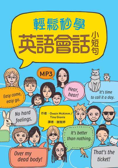 輕鬆秒學英語會話小短句 [有聲書] 出版公司:寂天文化 作者:Owain Mckimm、Tina Gionis 類型:語言學習-英文學習 有聲書(含PDF電子書) 繁體中文版