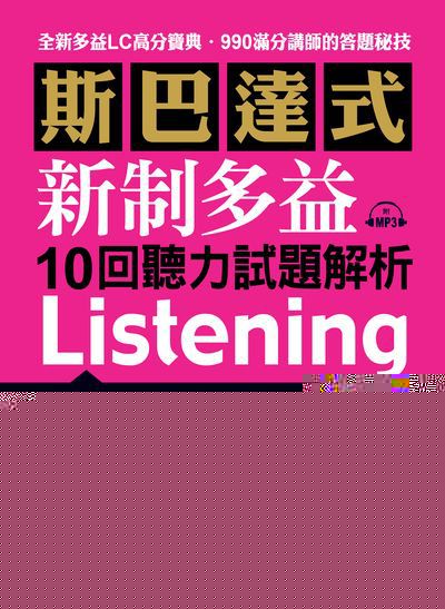 斯巴達式新制多益10回聽力試題解析Listening [有聲書]:全新多益LC高分寶典.990滿分講師的答題秘技 出版公司:布可屋文化, 六六八企業出版易可數位行銷總代理 作者:元晶瑞 類型:語言學習-英文檢定 有聲書(含PDF電子書) 繁體中文版