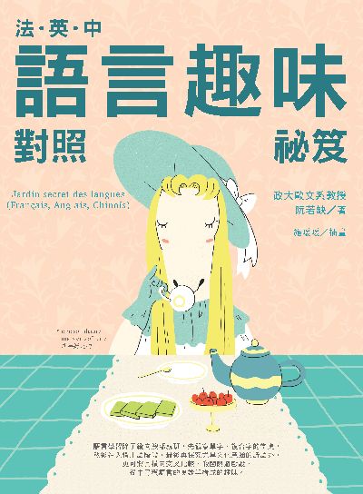 法‧英‧中 語言趣味對照祕笈 出版公司:瑞蘭國際 作者:阮若缺(Rachel Juan) 類型:語言學習-語言學 PDF電子書 繁體中文版