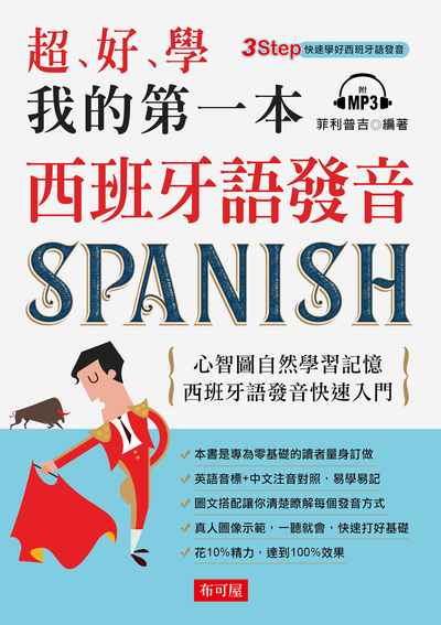 超、好、學 我的第一本西班牙語發音 [有聲書]:心智圖自然學習記憶西班牙語發音快速入門:3step快速學好西班牙語發音 出版公司:布可屋文化出版易可數位行銷總代理 作者:菲利普吉 類型:語言學習-歐洲語言 有聲書(含PDF電子書) 繁體中文版