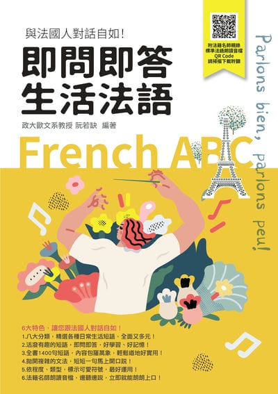 即問即答生活法語[有聲書] 出版公司:瑞蘭國際 作者:阮若缺(Rachel Juan) 類型:語言學習-歐洲語言 有聲書(含PDF電子書) 繁體中文版