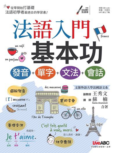 法語入門基本功 [有聲書]:發音+單字+文法+會話 出版公司:希伯崙 作者:王秀、蘇楠(Sonia Lhommet) 類型:語言學習-歐洲語言 有聲書(含PDF電子書) 繁體中文版