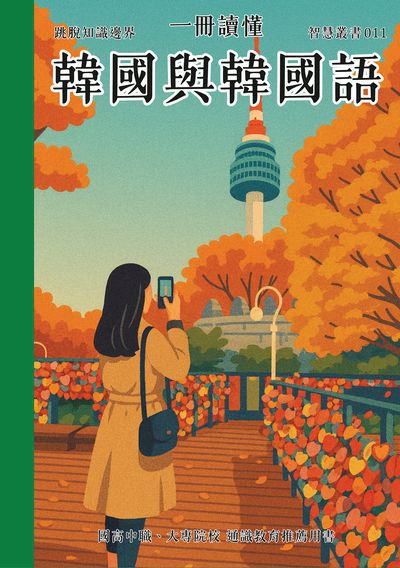 一冊讀懂 韓國與韓國語 出版公司:一冊文化 作者:一冊讀懂 類型:語言學習-韓文學習 PDF電子書 繁體中文版