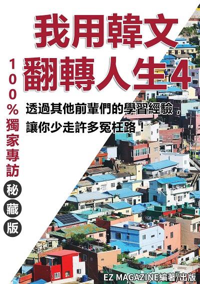 我用韓文翻轉人生. 4 出版公司:同文館 作者:EZ MAGAZINE 類型:語言學習-韓文學習 PDF電子書 繁體中文版